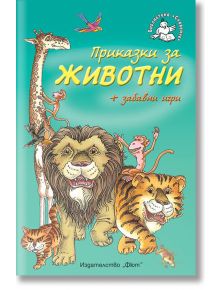 Приказки за животни - Библиотека Славейче - Каръл Уотсън - Фют - 3800083811619