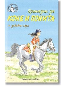 Приказки за коне и понита - Библиотека Славейче - Роузи Дикинс - Фют - 3800083811664