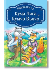 Приказки за Кума Лиса и Кумчо Вълчо - Книги за всички - 9786197535143