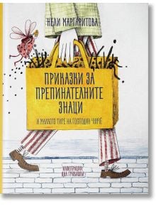 Приказки за препинателните знаци - Нели Маргаритова - Момиче, Момче - Рибка - 9786197131840