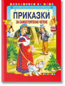 Приказки за самостоятелно четене, том 2 - Колектив - Момиче, Момче - Посоки - 9789543614110