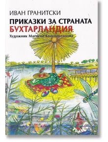 Приказки за страната Бухтарландия - Иван Гранитски - Захарий Стоянов - 9789540915692