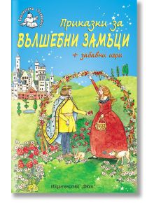 Приказки за вълшебни замъци - Библиотека Славейче - Анна Лестър - Фют - 3800083811718