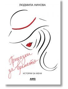 Приказки за времето. Истории за жени - Людмила Нинова - AMG Publishing - 9786197494143