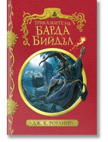 Приказките на барда Бийдъл, твърди корици - Дж. К. Роулинг - Егмонт - 677 - 9789542702917