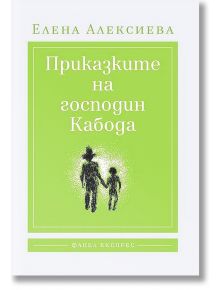 Приказките на господин Кабода - Елена Алексиева - Факел Експрес - 9786197279139