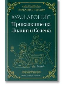 Приказките на Лилит и Селена - Хули Леонис - Жена, Мъж - Апостроф - 9786197754018