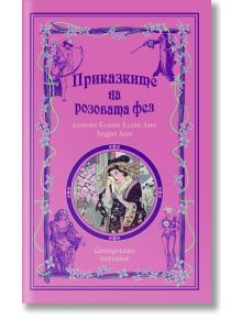 Приказките на Розовата Фея - Андрю Ланг, Леонора Бланш Алейн Ланг - Момиче - Самодивско царство - 9789547140233