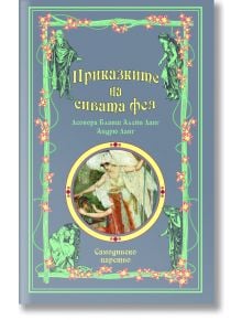 Приказки на феите: Приказките на Сивата Фея - Андрю Ланг, Леонора Бланш Алейн Ланг - Момиче - Самодивско царство - 9789547140240