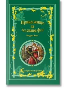 Приказките на Зелената фея - Андрю Ланг - Момиче, Момче - Самодивско царство - 9789547140219