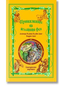 Приказки на феите:  Приказките на Жълтата фея - Андрю Ланг - Момиче, Момче - Шамбала Букс - 9789547140226