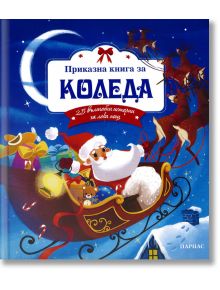 Приказна книга за Коледа. 25 вълшебни истории за лека нощ - Парнас - 9789548483483