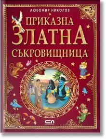 Приказна златна съкровищница, том 2 - Любомир Николов - Момиче - СофтПрес - 9786192741099