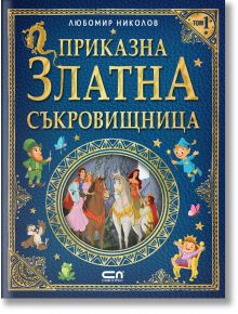 Приказна златна съкровищница, том 1 - Любомир Николов - СофтПрес - 9786191519705