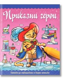 Книжка за оцветяване с водна писалка: Приказни герои - Колектив - СофтПрес - 5655 - 9786191510009