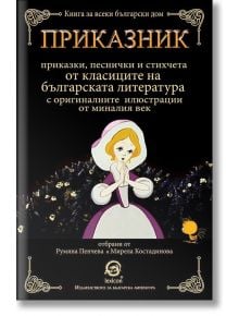 Приказник, твърди корици - Румяна Пенчева, Мирела Костадинова - Лексикон - 9786192201043