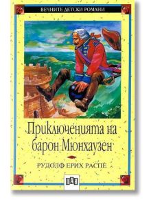 Приключенията на Барон Мюнхаузен - Рудолф Ерих Распе - Пан - 5655 - 9789546571533