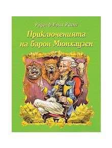 Приключенията на барон Мюнхаузен - Рудолф Ерих Распе - Дамян Яков - 9789545271489