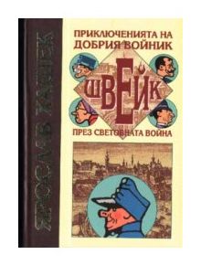 Приключенията на добрия войник Швейк през световната война - Ярослав Хашек - Захарий Стоянов - 9789547392335