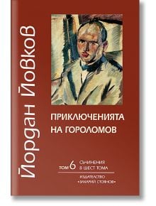 Приключенията на Гороломов - том 6 - Йордан Йовков - Захарий Стоянов - 9789540903712