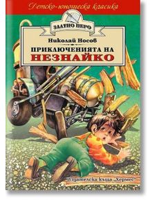 Приключенията на Незнайко - Николай Носов - Хермес - 9789542600602