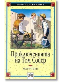 Приключенията на Том Сойер, меки корици - Марк Твен - Пан - 5655 - 9786192403676