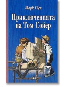 Приключенията на Том Сойер, твърди корици - Марк Твен - Пан - 5655 - 9786192406240