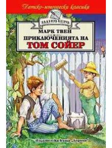 Приключенията на Том Сойер - Марк Твен - Хермес - 9789544596736