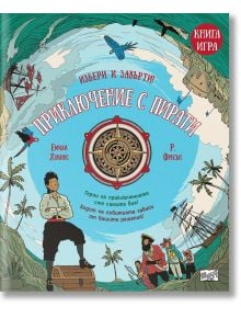 Приключение с пирати, книга игра - Емили Хокинс - Момче - Фют - 3800083836858