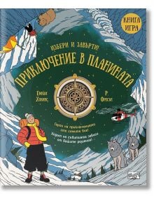 Избери и завърти! Приключение в планината - книга игра - Емили Хокинс - Момиче, Момче - Фют - 3800083828884