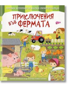 Приключения във фермата - Колектив - Хермес - 9789542616658