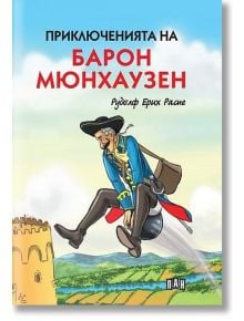 Приключенията на барон Мюнхаузен, твърди корици - Рудолф Ерих Распе - Пан - 9786192405182