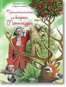 Приключенията на барон Мюнхаузен, твърди корици - Рудолф Е. Распе - СофтПрес - 9786191515332