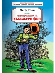 Приключенията на Хъкълбери Фин - Марк Твен - Скорпио - 9789547926530