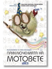 Приключенията на мотовете, книга 4: Вълшебникът се смее последен - Радостина Николова - Мармот - 9786197241129