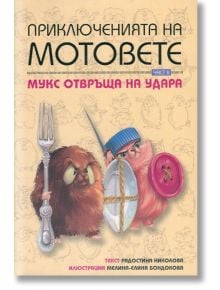 Приключенията на мотовете, книга втора: Мукс отвръща на удара - Радостина Николова - Мармот - 9786197241020