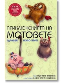 Приключенията на мотовете: Здравей, ново утре! - Радостина Николова - Мармот - 9786197241013