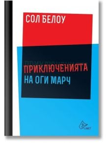 Приключенията на Оги Марч - Сол Белоу - Лист - 9786197350371