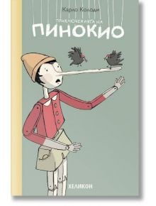 Приключенията на Пинокио - Карло Колоди - Хеликон - 9789542984559