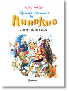 Приключенията на Пинокио, голям формат - Карло Колоди - Миранда - 5655 - 9786197448009