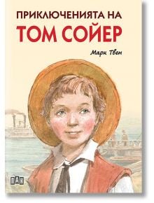 Приключенията на Том Сойер, ново издание, меки корици - Марк Твен - Пан - 9786192404130