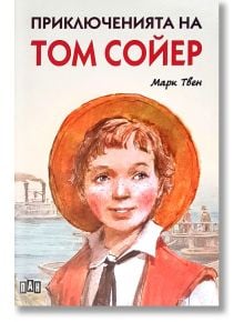 Приключенията на Том Сойер, твърди корици - Марк Твен - Пан - 9786192404123