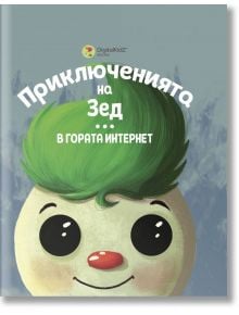 Приключенията на Зед: В гората Интернет - Зорница Христова - DigitalKidZ - 9786199163900