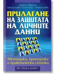 Прилагане на защитата на личните данни - Десислава Тошкова - Труд и право - 9789546082794