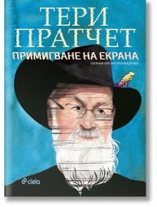 Примигване на екрана - Тери Пратчет - Сиела - 5655 - 9789542827566