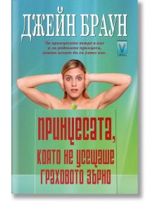 Принцесата, която не усещаше граховото зърно - Джейн Браун - Весела Люцканова - 9789543111169