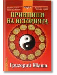 Принципи на историята - Григорий Кваша - Жена, Мъж - НСМ Медиа - 99548517013