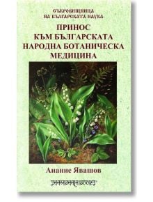 Принос към българската народна ботаническа медицина - Анание Явашов - Шамбала Букс - 9789543192519