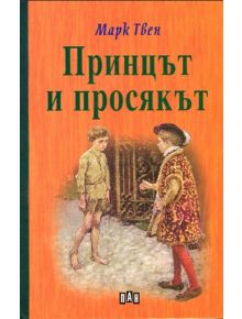 Принцът и просякът, твърди корици - Марк Твен - Пан - 9789546606983