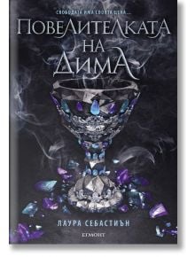 Принцеса на пепелта, книга 2: Повелителката на дима - Лаура Себастиън - Егмонт - 9789542722670